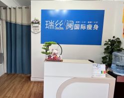 -瑞丝澜国际瘦身
