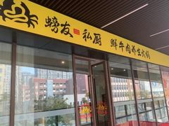 -螃牛记创意火锅