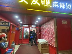 -安发瞧麻辣烫(总店)