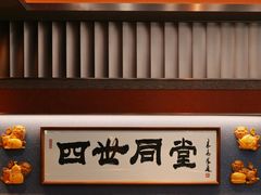-四世同堂·京菜·烤鸭(双井店)