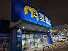 -麦德龙(湖里店)