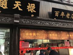 门面-赵天禄(葑门横街店)