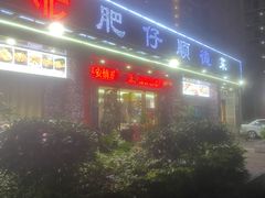 -肥仔顺德菜(龙悦居店)