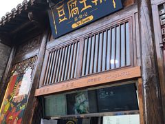 门面-品腐记·豆腐王朝(老门东总店)