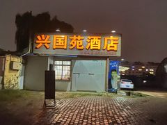 门面-兴国苑酒店