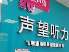 -声望听力助听器(东方路店)