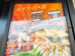 -得意楼蒸菜馆
