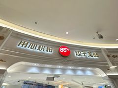-85度C(南京龙江店)