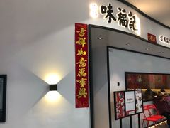 门面-味福记·江西小炒·南昌小吃(青山湖万达店)