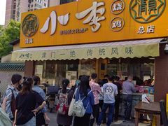 -小李烧鸡(西北角总店)