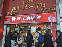 门面-鑫记婆婆兔·成都特产·兔头手撕兔(太古里店)