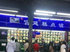 门面-宫廷糕点铺