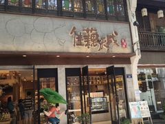 -佳藕天成(南宋御街店)