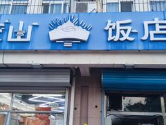 -庆山饭店·海鲜饺子家常菜(北戴河黑石路店)