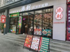 门面-添利·香港茶餐厅·下午茶(雪象店)