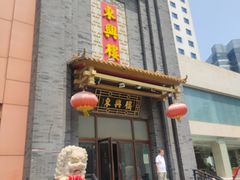 -东兴楼饭庄(六里桥店)