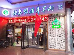 门面-清真铁志明腊牛羊肉