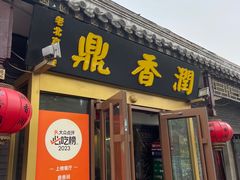 -鼎香润(德胜门内店)