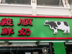 门面-义顺牛奶公司(新马路老店)