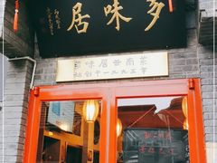 门面-多味居(剪子巷店)