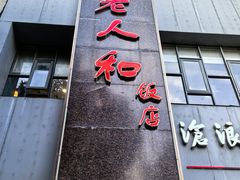 -老人和饭店(打浦路店)