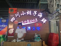 -四川小胡子海鲜(丁村万人海鲜广场店)