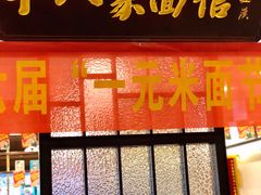 门面-十八家面馆(均瑶店)