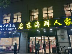 -启东海鲜人家(古美路店)