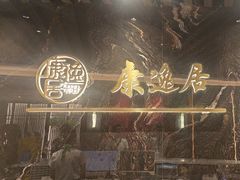 -康逸居·始于2002(海安店)