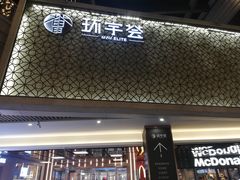 -中海环宇荟