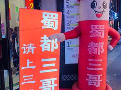 门面-蜀都三哥火锅店(力盟商业步行街店)