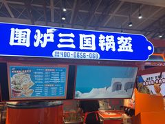 -围炉三国锅盔(平江万达店)
