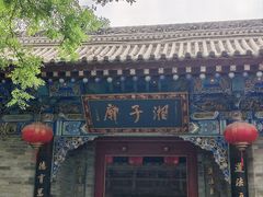-湘子庙