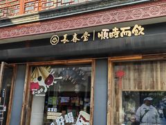 -长春堂顺时而饮(前门店)