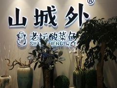 -山城外·非遗酸菜鱼(蜀都万达店)