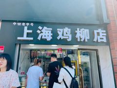 门面-上海鸡柳店(中街盛京大家庭店)