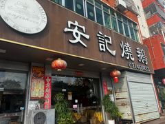 -安记烧鹅(新桥店)