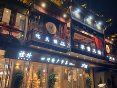 -李雪火锅食府(宽窄巷子总店)