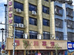 -巴蜀川菜馆(瓯北大道店)