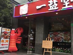 -一盐堂本帮菜(外滩店)