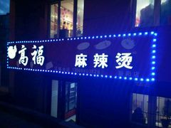 -高福麻辣烫(新阳店)