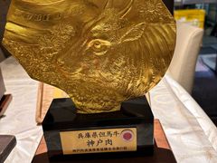 -神戸牛 喜山