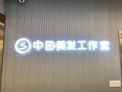 -即型男士理发工作室