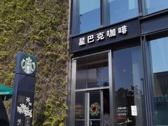 门面-星巴克(深圳前海企业公馆店)