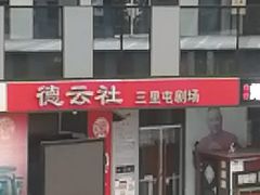 -德云社(三里屯店)