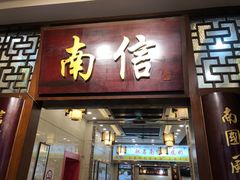 -南信牛奶甜品专家