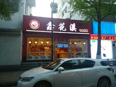 门面-鑫花溪牛肉米粉(凤凰街创始总店)