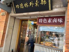 -功德林(南京西路店)