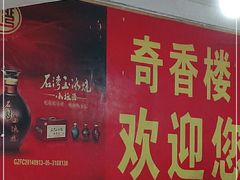 -奇香楼(五眼桥横街店)