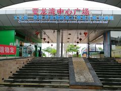 -亚龙湾中心广场